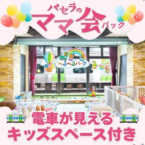 【ママ会パック】キッズスペース利用付き！