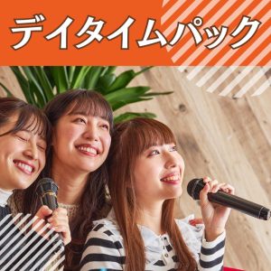 デイタイムパック
