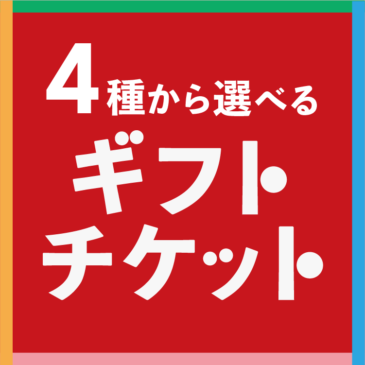 パセラの4種から選べるギフトチケットで何ができる？特典の選び方ガイド